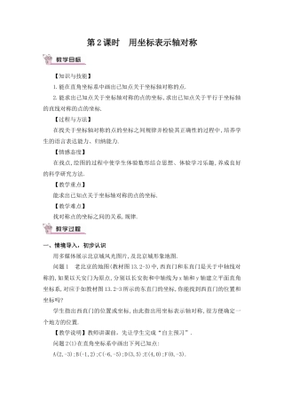 人教版数学八年级上册-第2课时 用坐标表示轴对称.docx