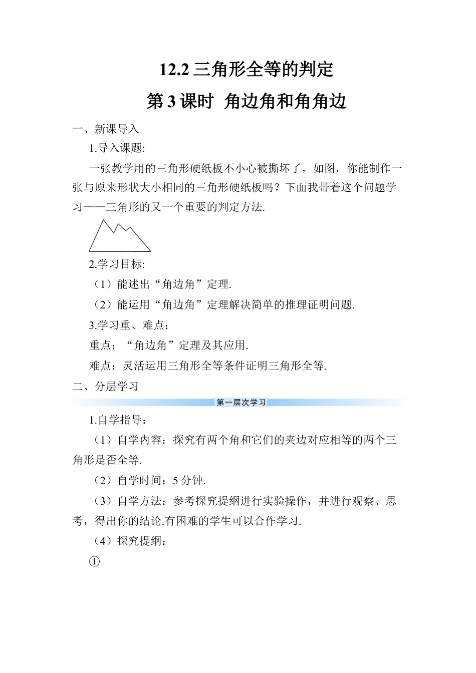 人教版数学八年级上册-第3课时 角边角和角角边 (2).docx_第1页