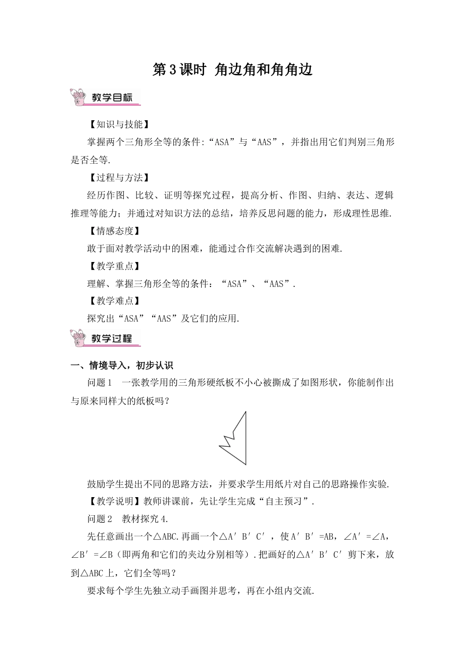 人教版数学八年级上册-第3课时 角边角和角角边.docx_第1页