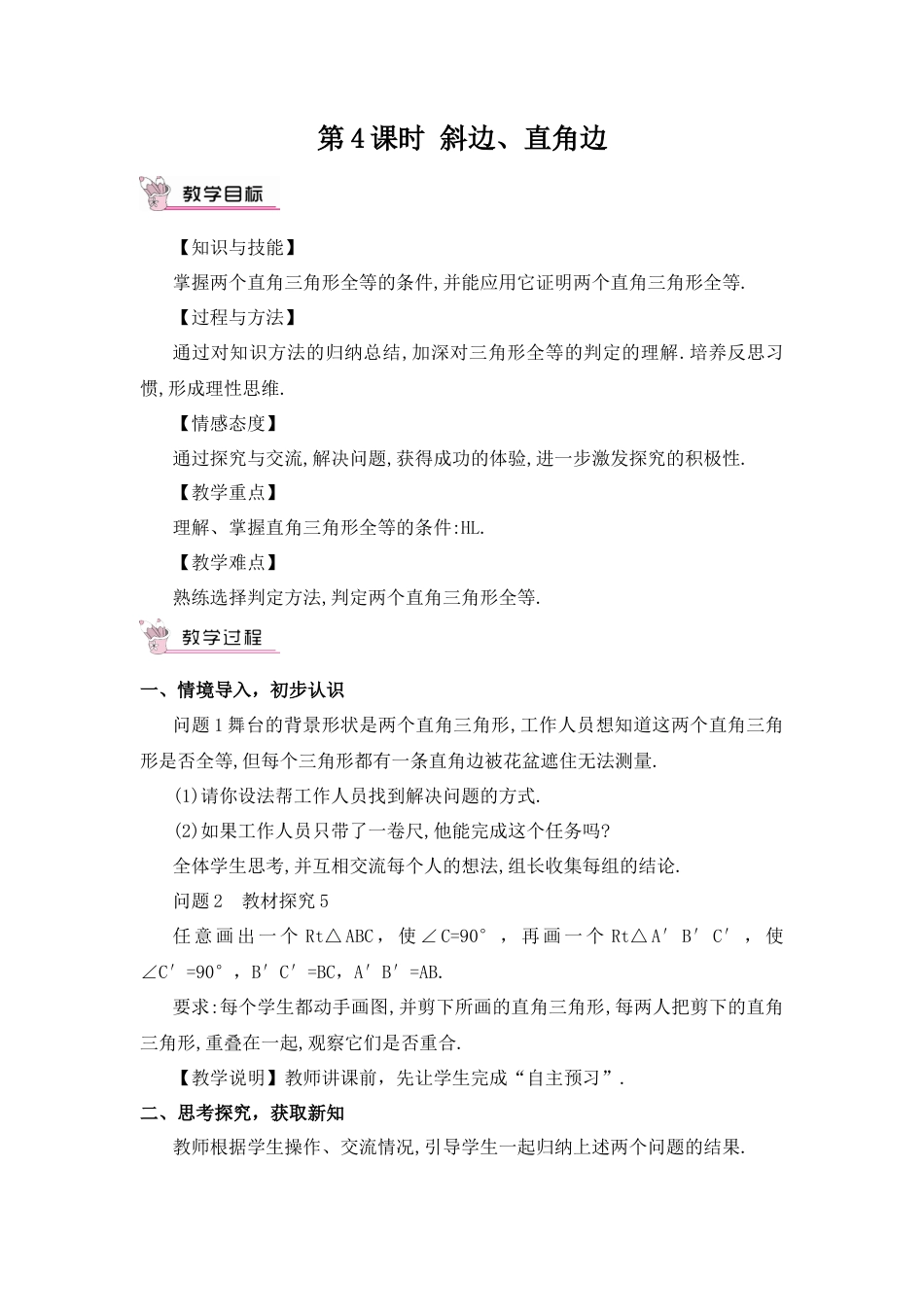 人教版数学八年级上册-第4课时 斜边、直角边.docx_第1页