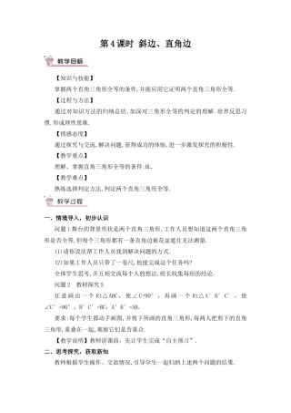 人教版数学八年级上册-第4课时 斜边、直角边.docx