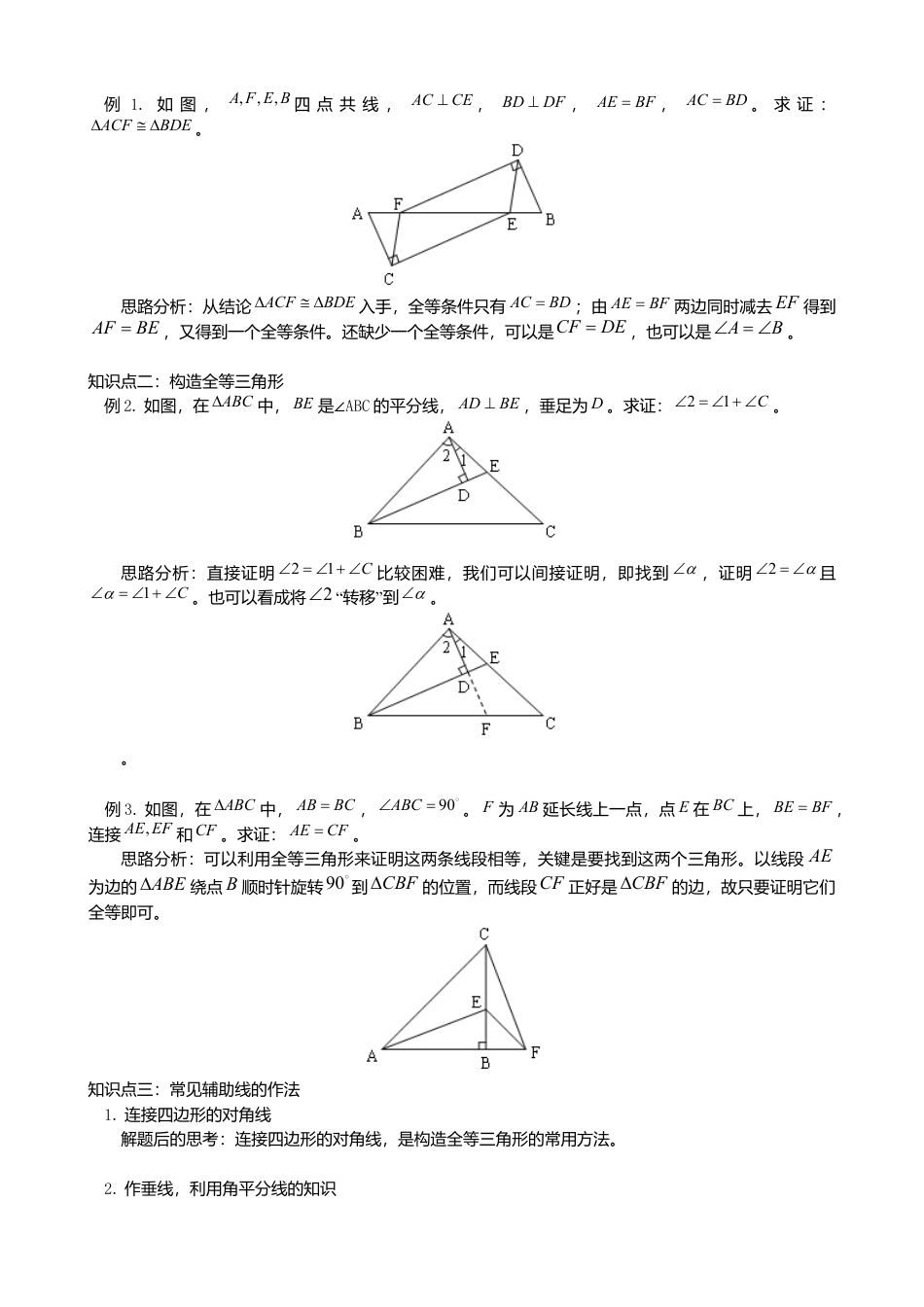 人教版数学八年级上册-第十二章全等三角形小结导学案.docx_第2页