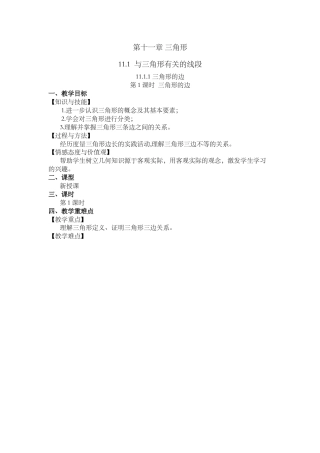 人教版数学八年级上册-教案-11.1.1 三角形的边.docx
