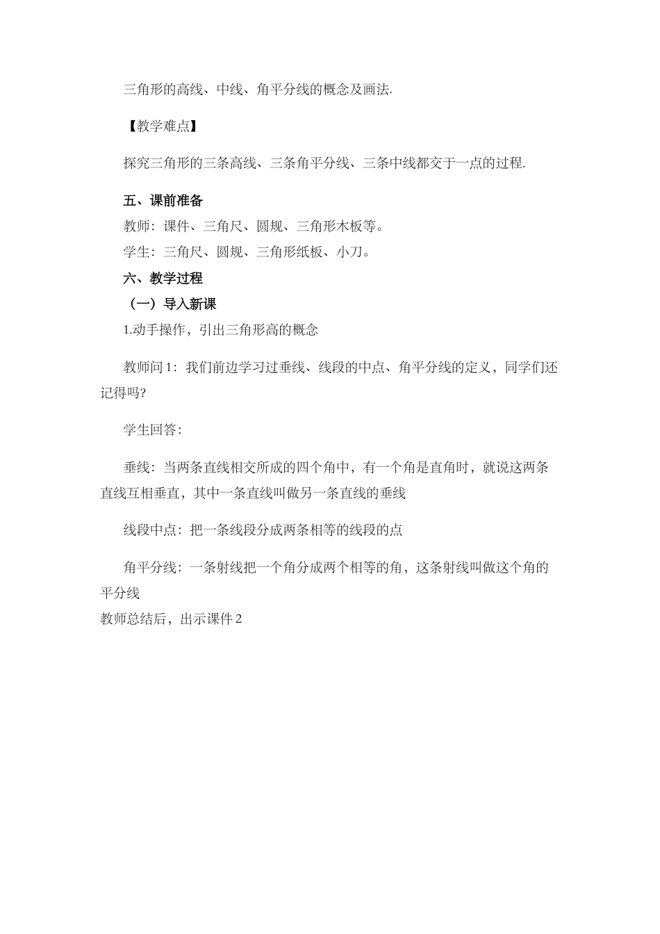 人教版数学八年级上册-教案-11.1.2 三角形的高、中线与角平分线.docx_第2页