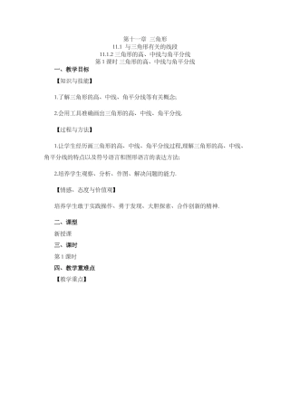 人教版数学八年级上册-教案-11.1.2 三角形的高、中线与角平分线.docx