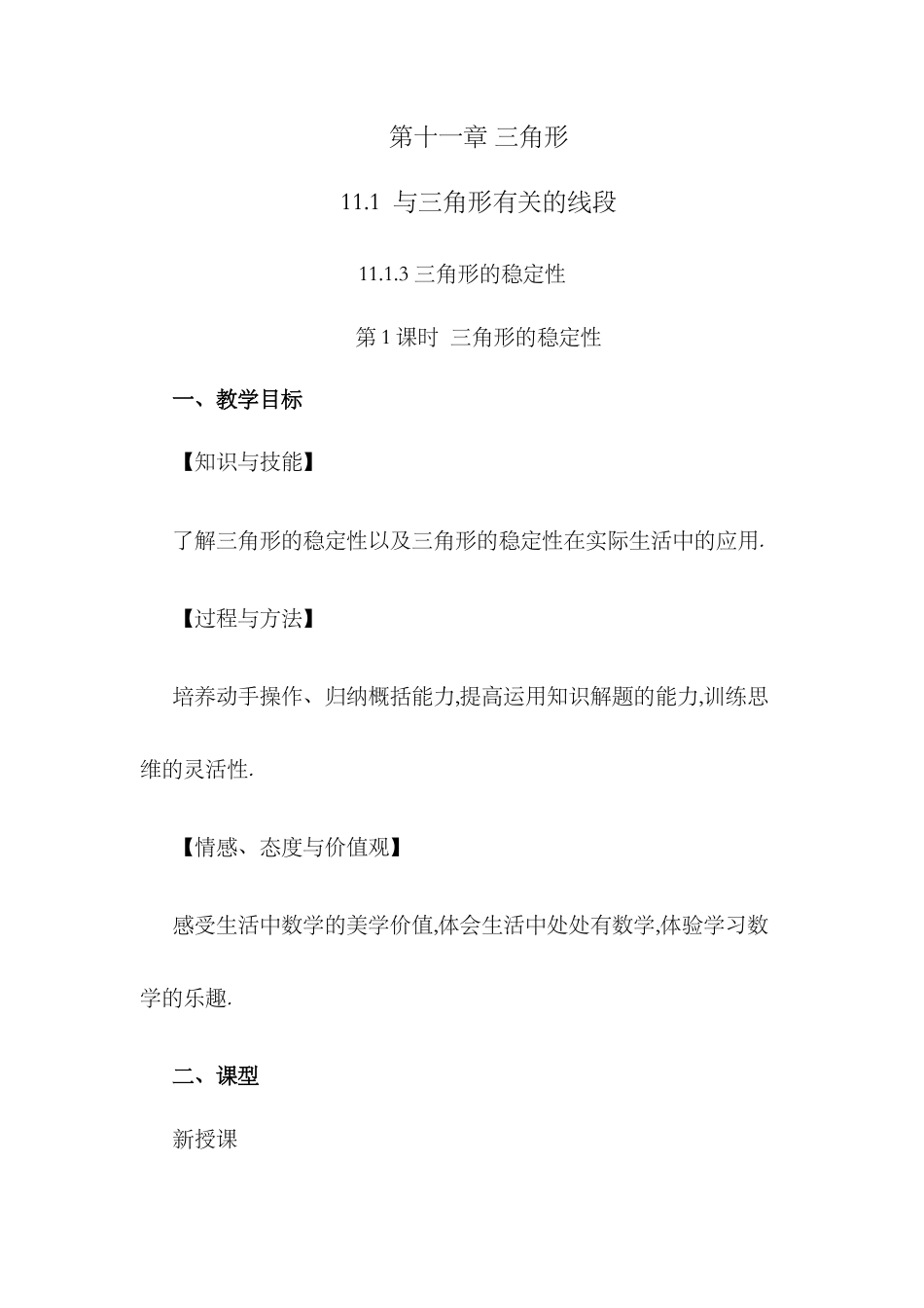 人教版数学八年级上册-教案-11.1.3 三角形的稳定性.docx_第1页