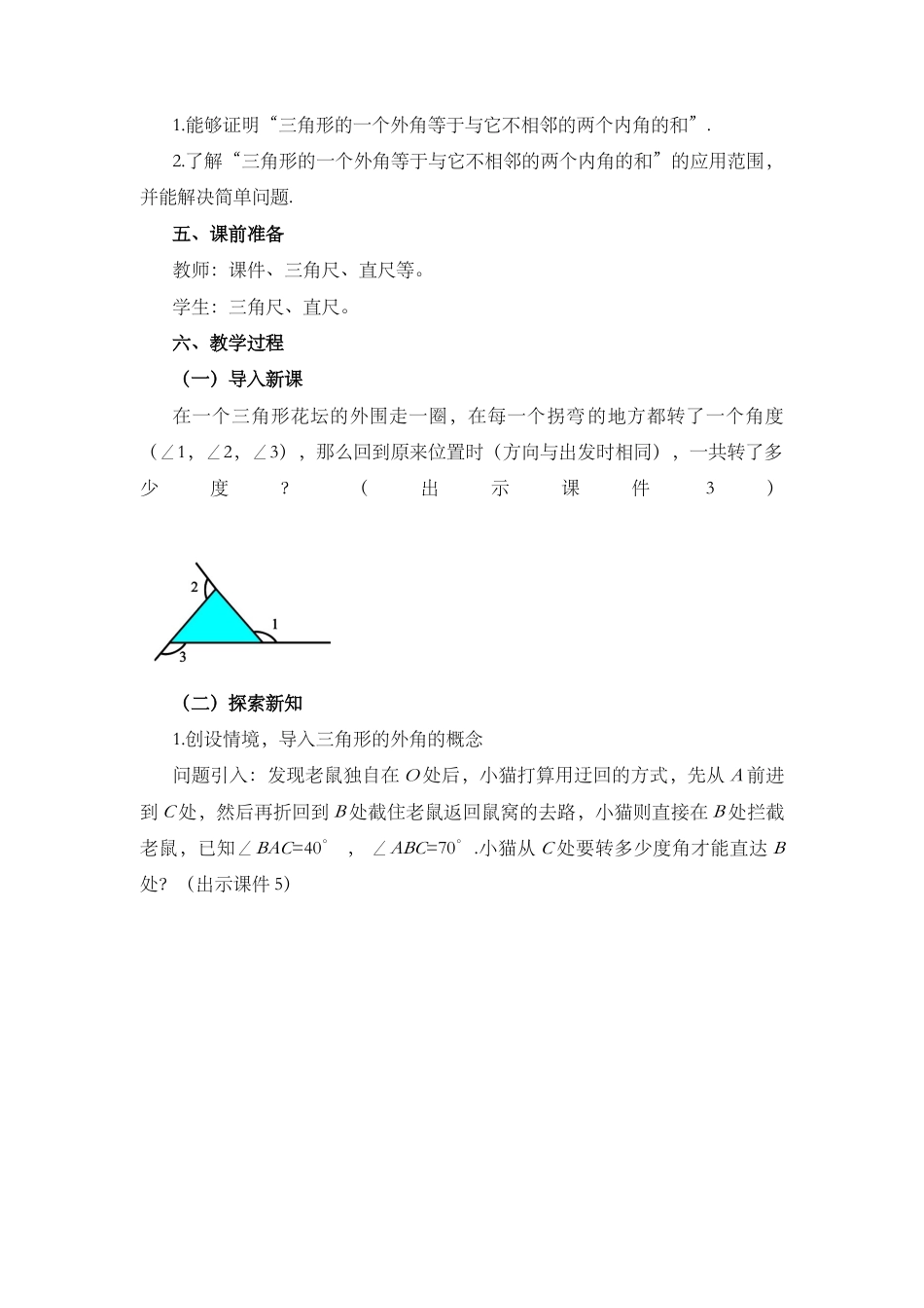 人教版数学八年级上册-教案-11.2.2 三角形的外角.docx_第2页