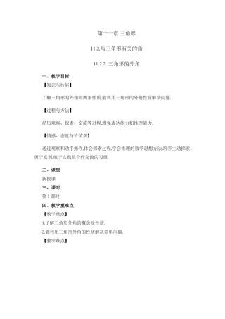 人教版数学八年级上册-教案-11.2.2 三角形的外角.docx