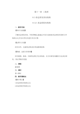 人教版数学八年级上册-教案-11.3.2 多边形的内角和.docx