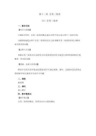 人教版数学八年级上册-教案-12.1 全等三角形.docx