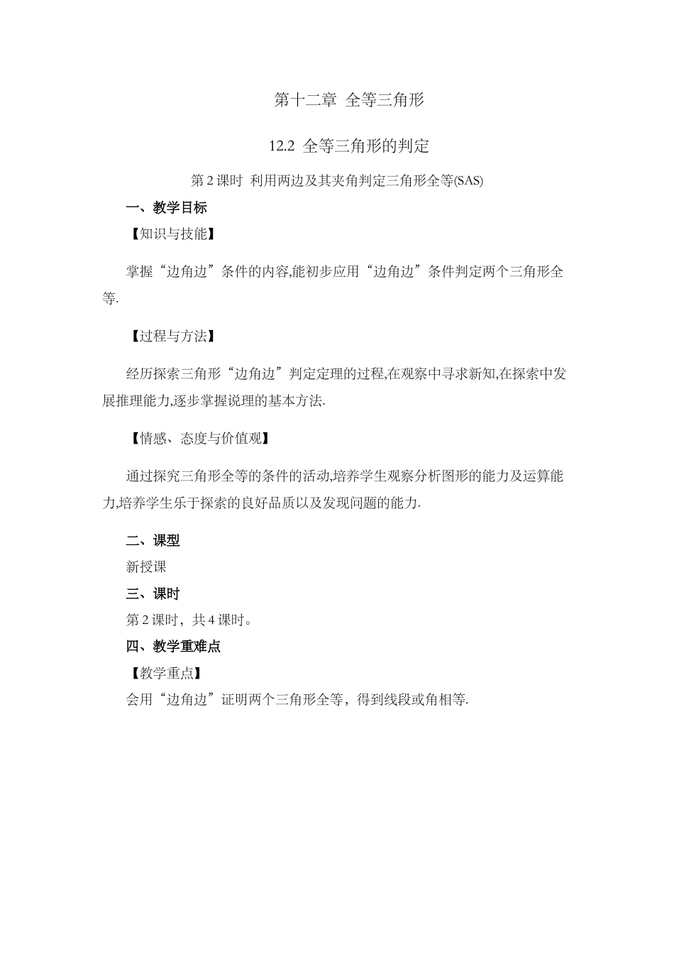 人教版数学八年级上册-教案-12.2 三角形全等的判定（第2课时）.docx_第1页