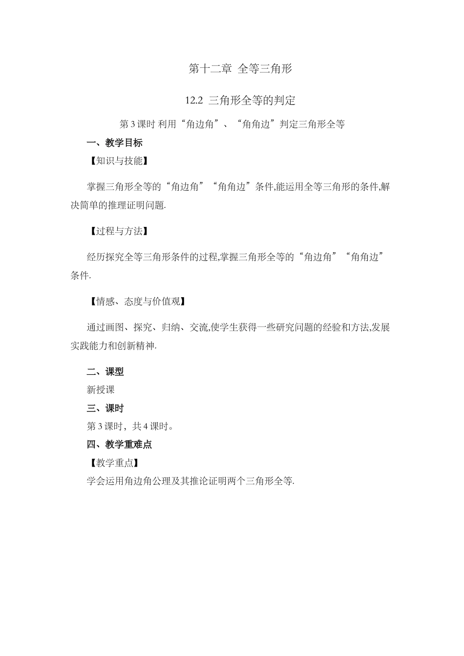 人教版数学八年级上册-教案-12.2 三角形全等的判定（第3课时）.docx_第1页