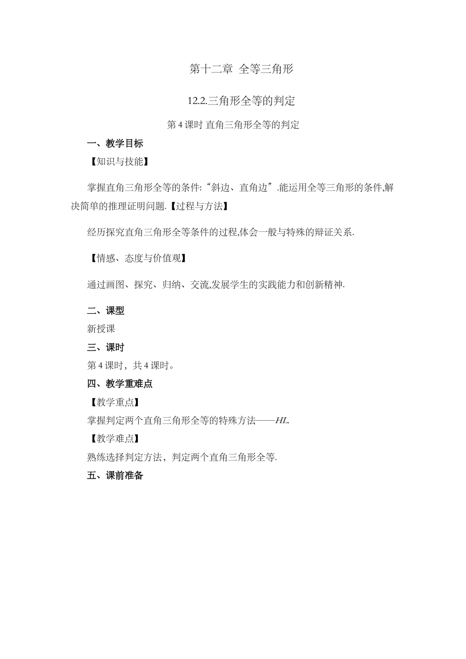 人教版数学八年级上册-教案-12.2 三角形全等的判定（第4课时）.docx_第1页