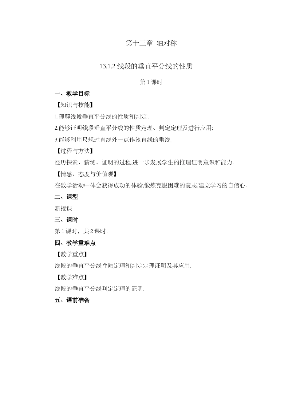 人教版数学八年级上册-教案-13.1.2 线段的垂直平分线的性质（第1课时）.docx_第1页