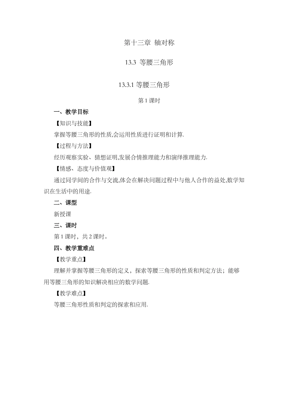 人教版数学八年级上册-教案-13.3.1 等腰三角形（第1课时）.docx_第1页