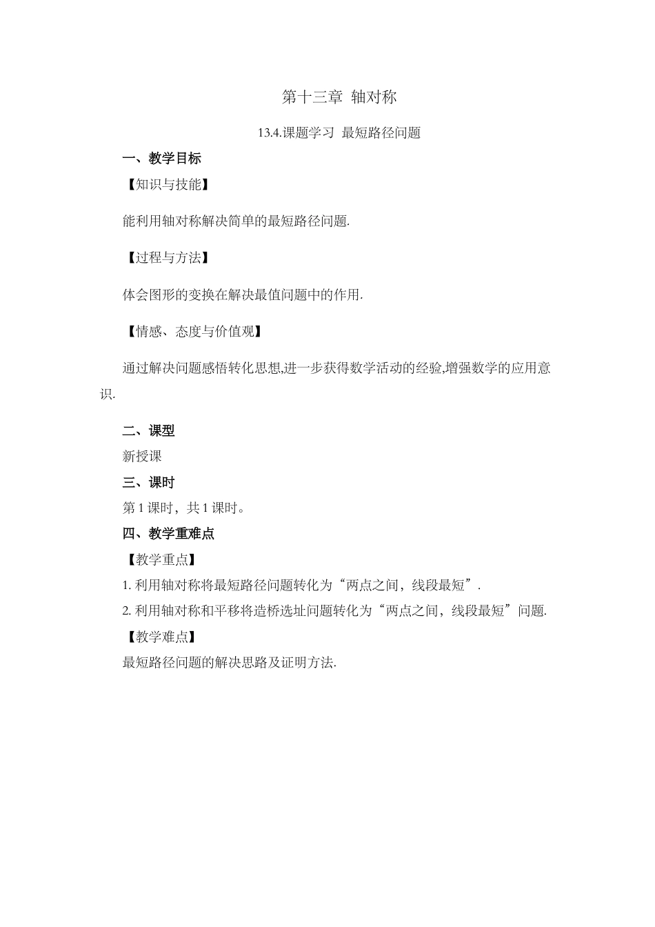 人教版数学八年级上册-教案-13.4 课题学习 最短路径问题.docx_第1页