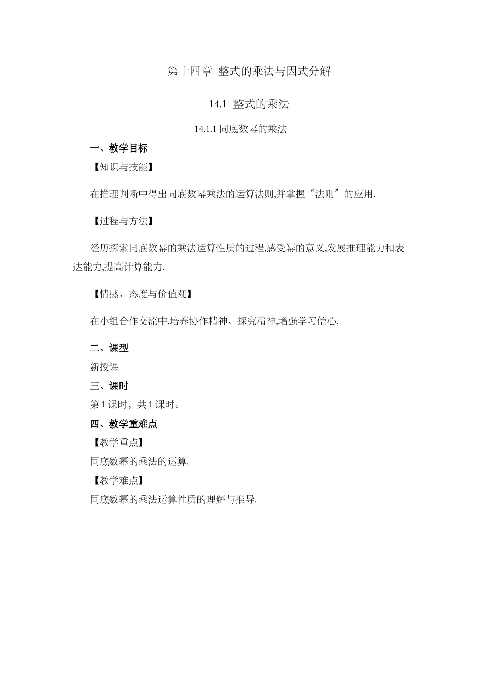 人教版数学八年级上册-教案-14.1.1 同底数幂的乘法.docx_第1页