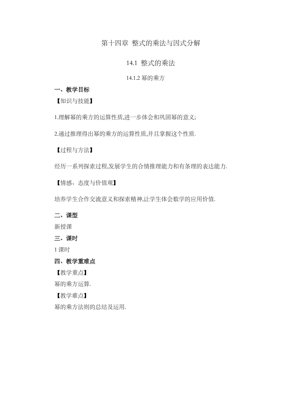 人教版数学八年级上册-教案-14.1.2 幂的乘方.docx_第1页