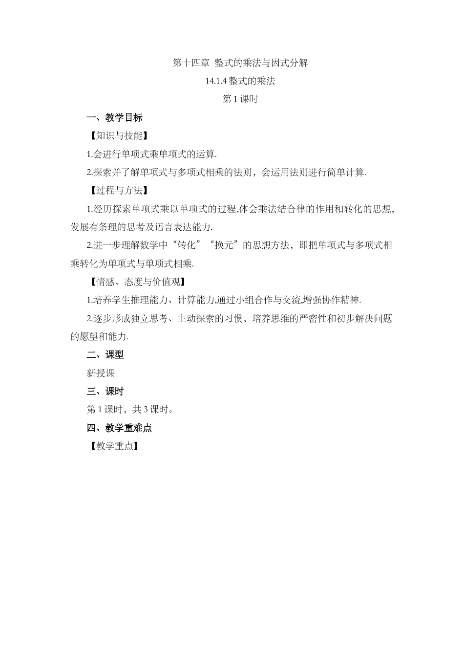 人教版数学八年级上册-教案-14.1.4 整式的乘法（第1课时）.docx_第1页