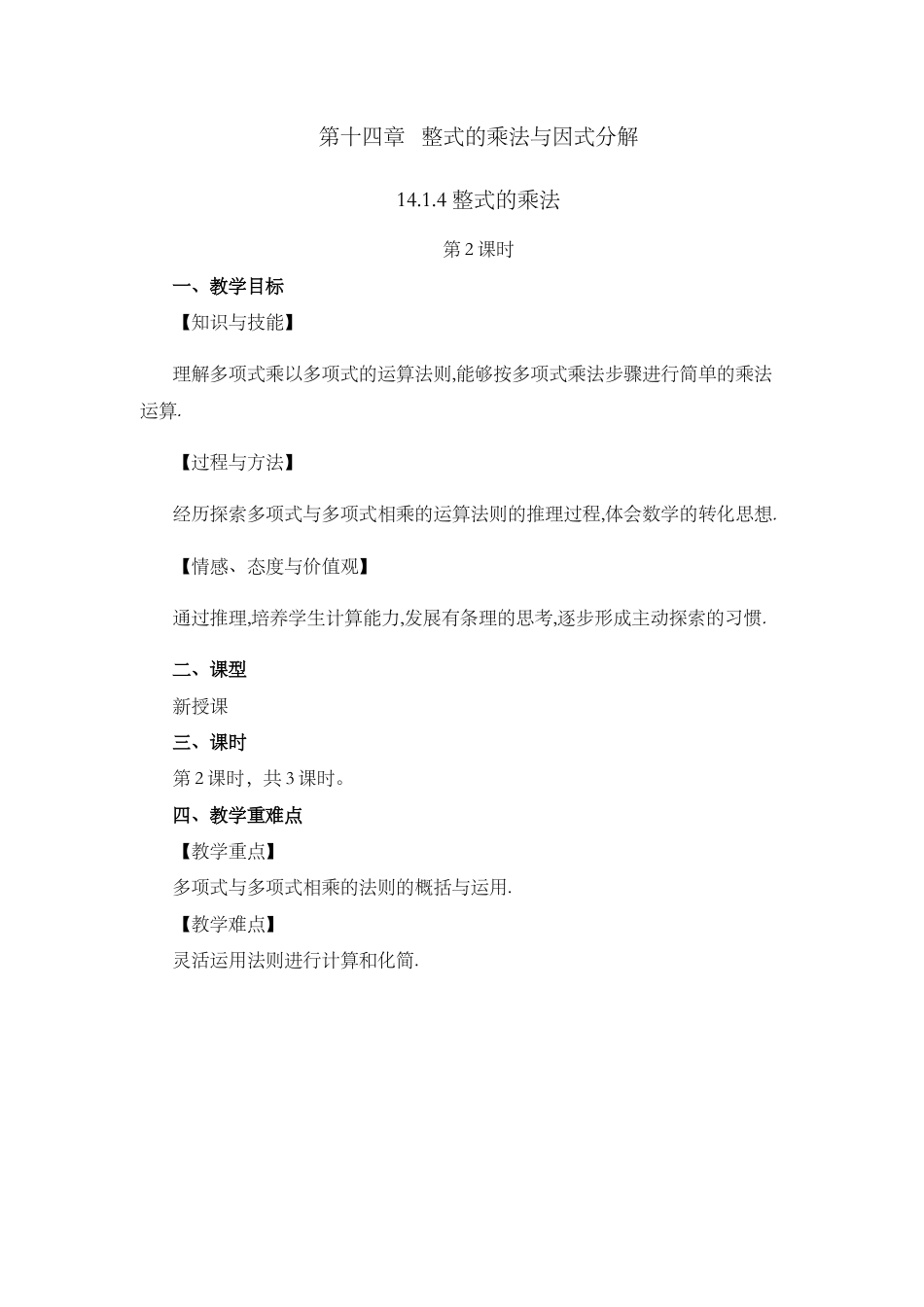 人教版数学八年级上册-教案-14.1.4 整式的乘法（第2课时）.docx_第1页