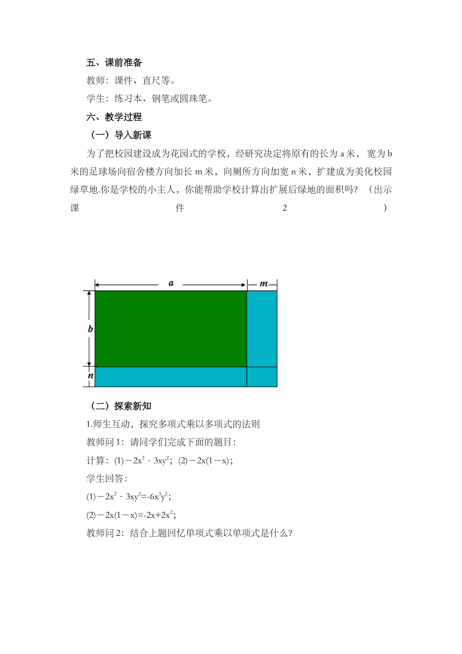 人教版数学八年级上册-教案-14.1.4 整式的乘法（第2课时）.docx_第2页