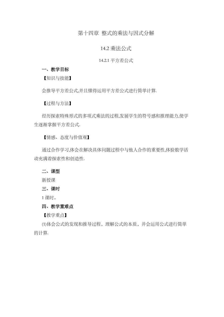 人教版数学八年级上册-教案-14.2.1 平方差公式.docx_第1页