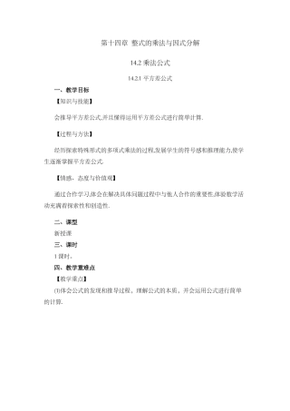 人教版数学八年级上册-教案-14.2.1 平方差公式.docx