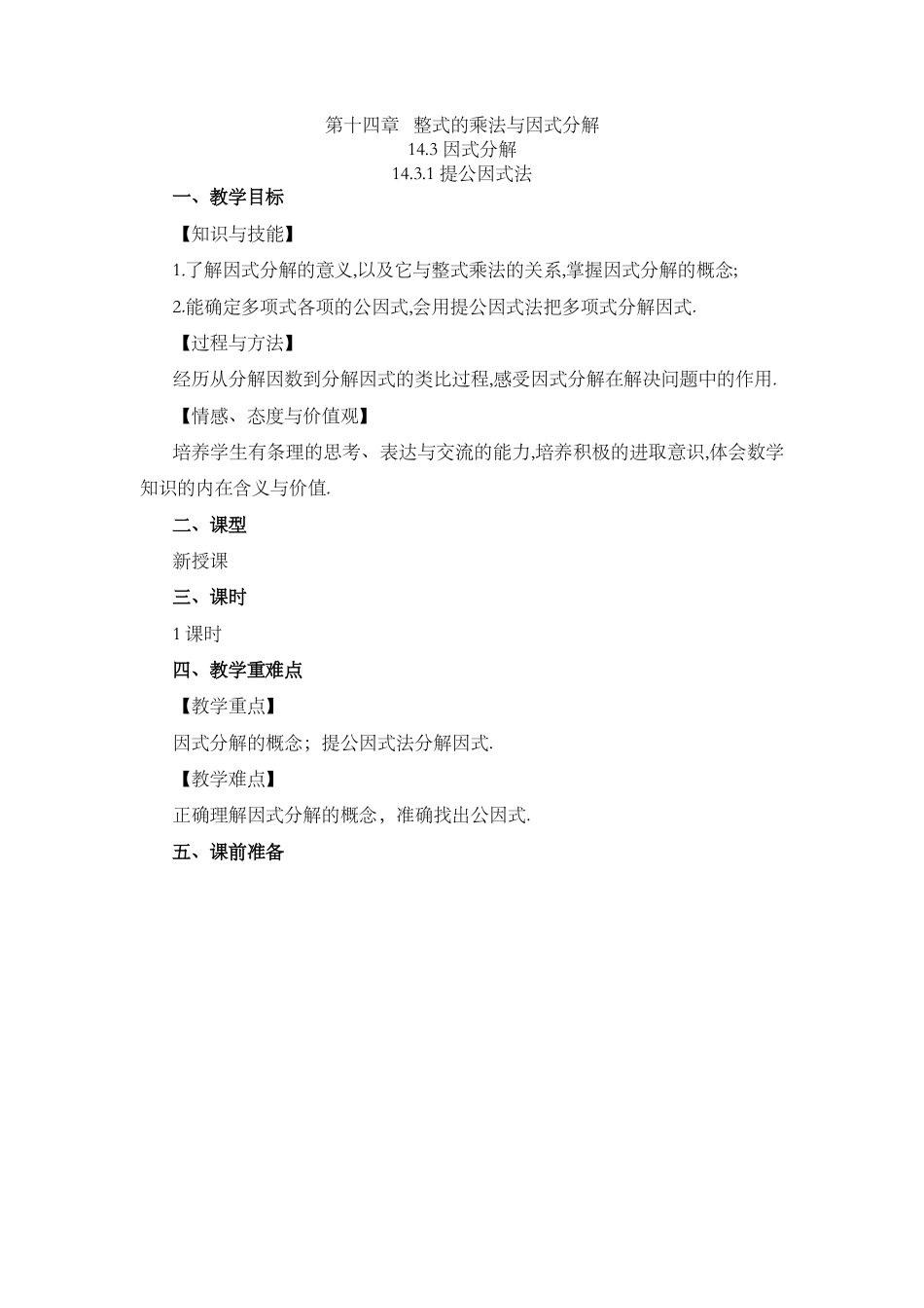 人教版数学八年级上册-教案-14.3.1 提公因式法.docx_第1页