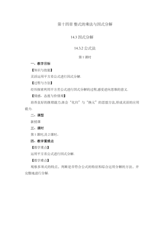 人教版数学八年级上册-教案-14.3.2 公式法（第1课时）.docx