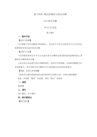 人教版数学八年级上册-教案-14.3.2 公式法（第2课时）.docx