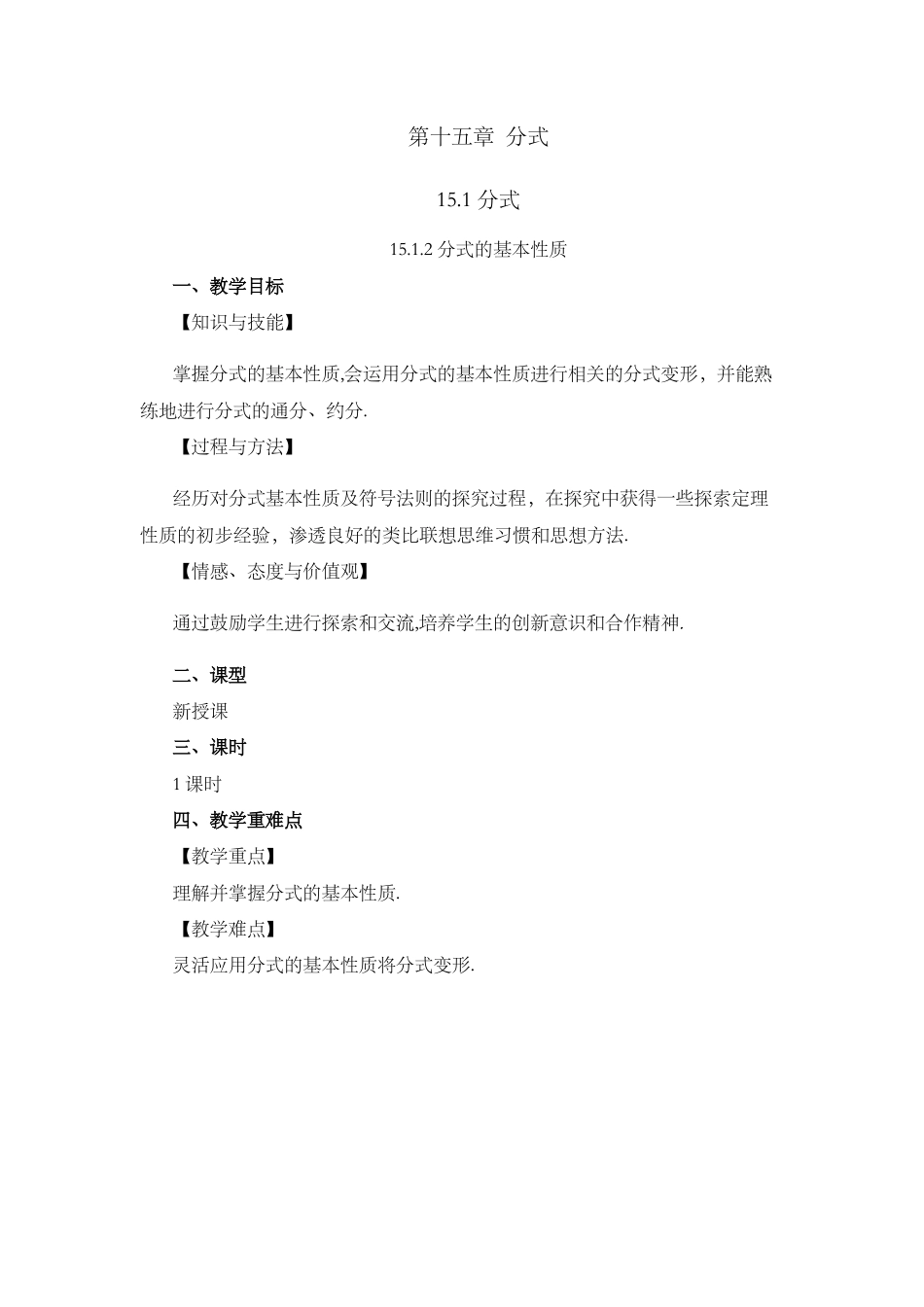 人教版数学八年级上册-教案-15.1.2 分式的基本性质.docx_第1页