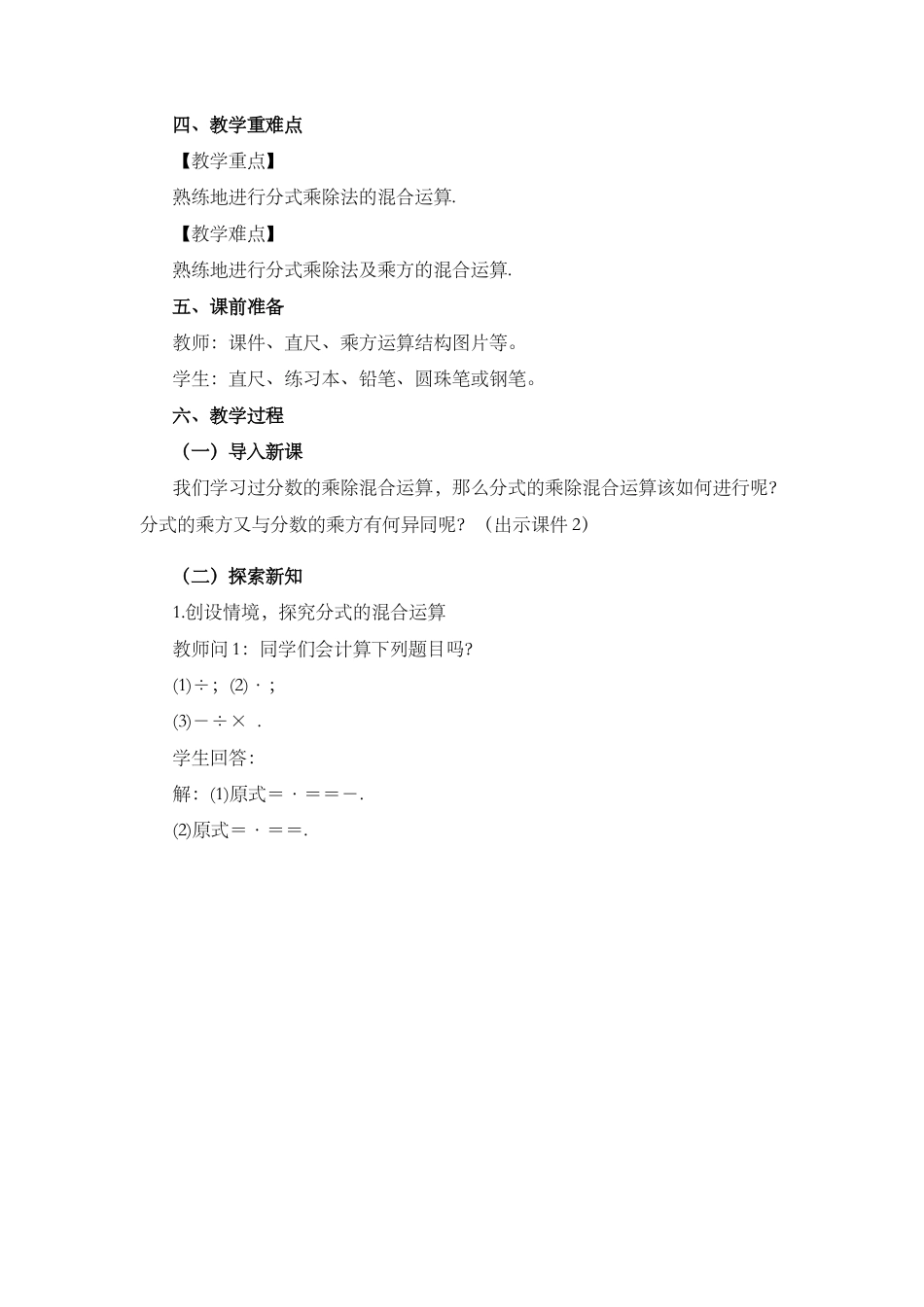 人教版数学八年级上册-教案-15.2.1 分式的乘除（第2课时）.docx_第2页