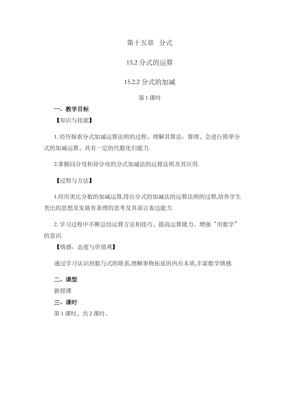 人教版数学八年级上册-教案-15.2.2 分式的加减（第1课时）.docx_第1页