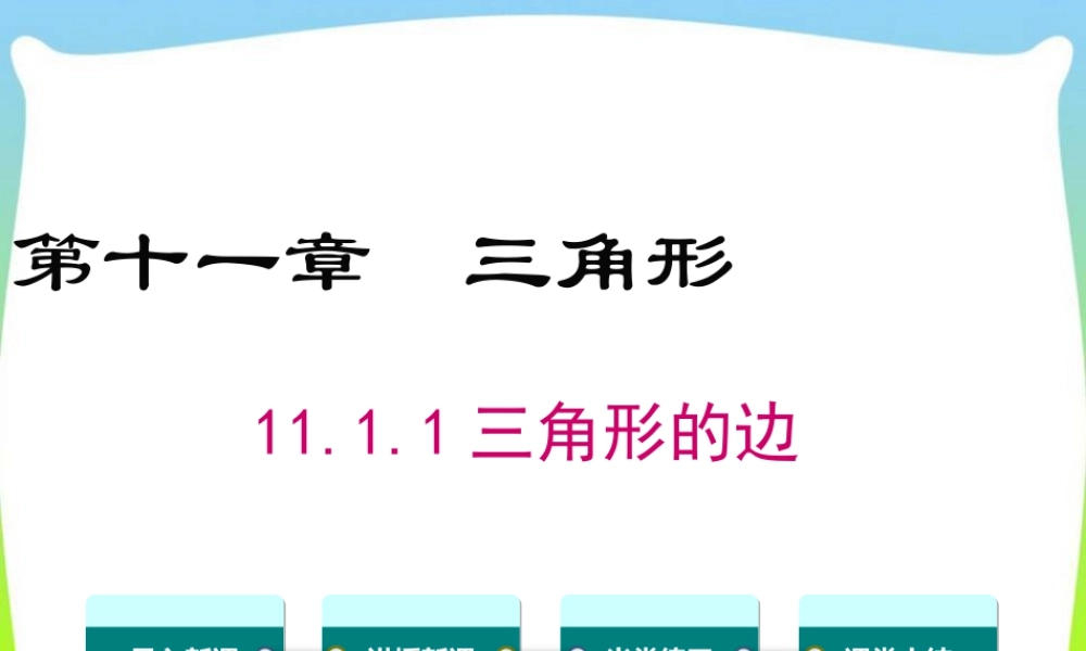 人教版数学八年级上册-教学课件-11.1.1三角形的边.ppt