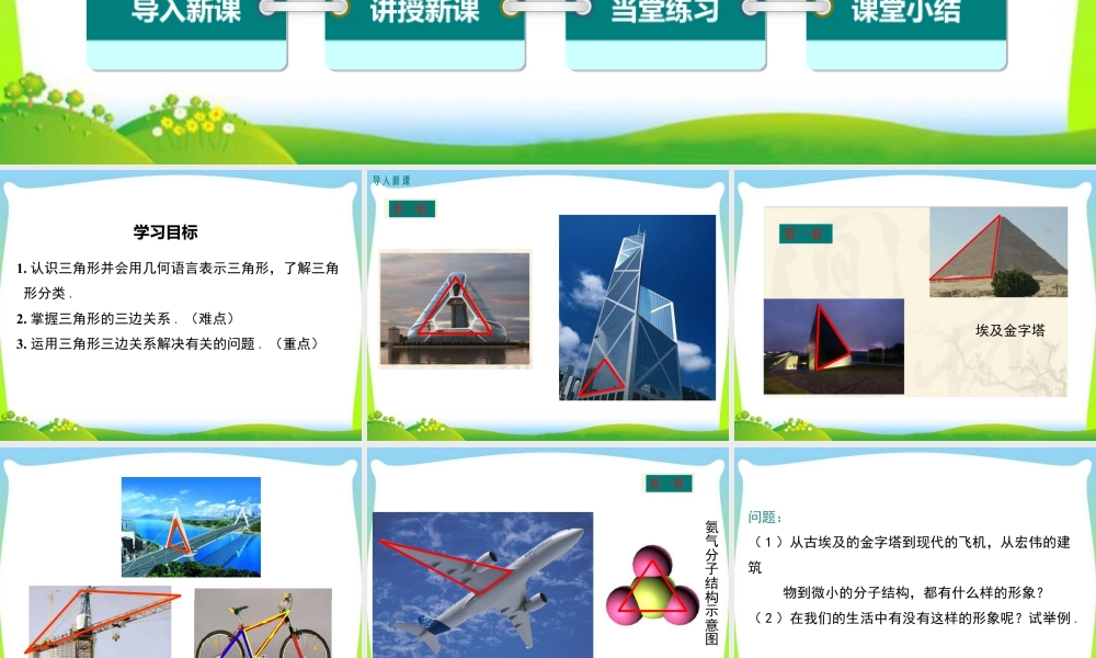 人教版数学八年级上册-教学课件-11.1.1三角形的边.ppt