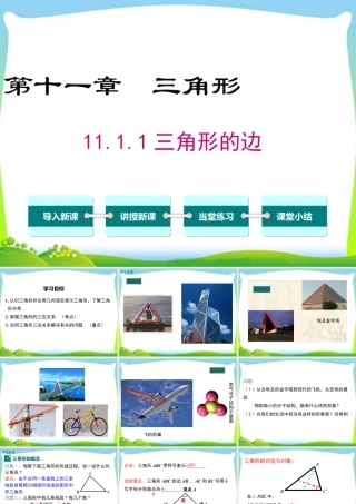 人教版数学八年级上册-教学课件-11.1.1三角形的边.ppt