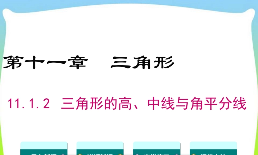 人教版数学八年级上册-教学课件-11.1.2三角形的高、中线与角平分线.ppt