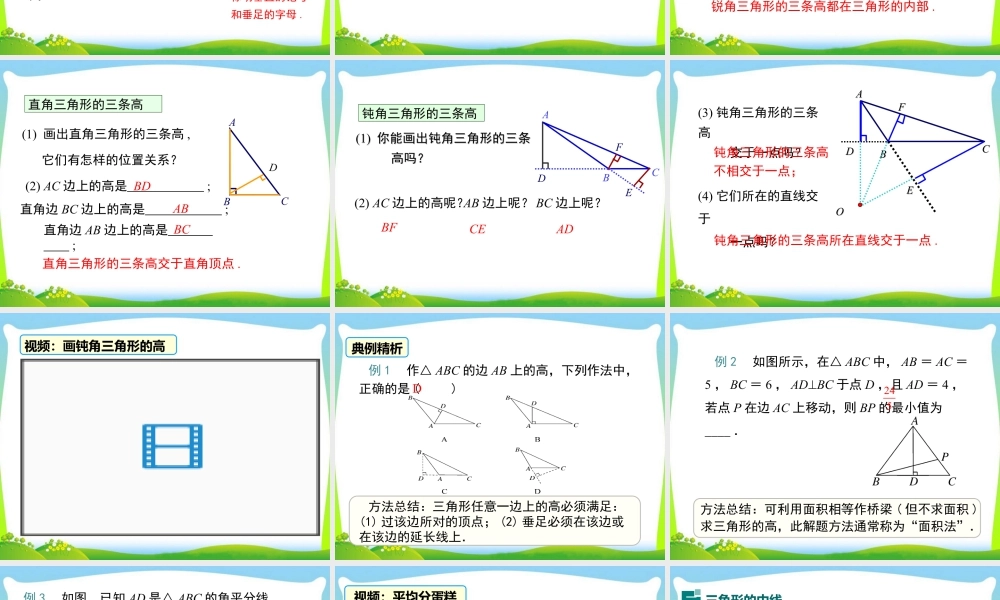 人教版数学八年级上册-教学课件-11.1.2三角形的高、中线与角平分线.ppt