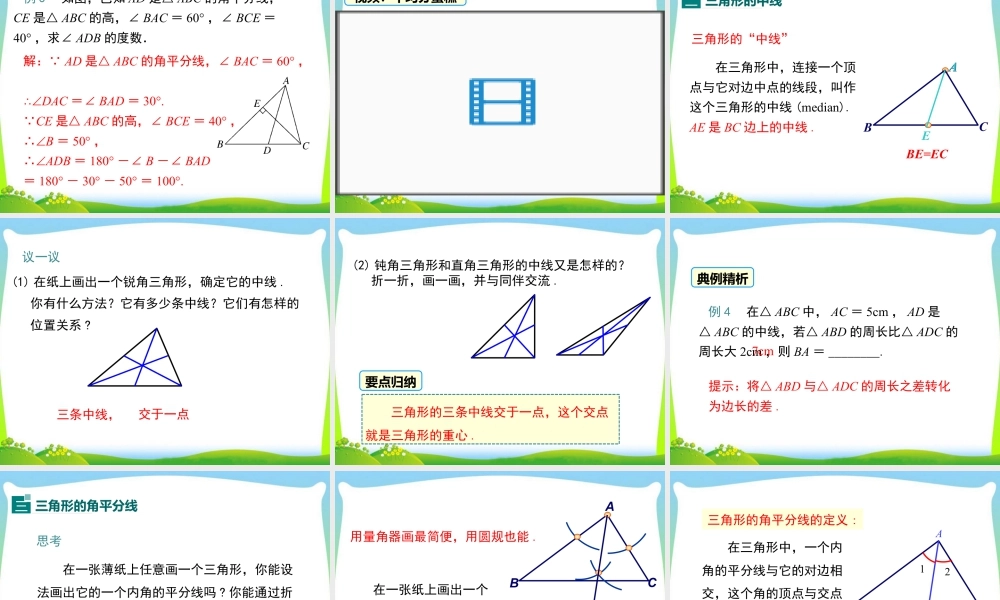 人教版数学八年级上册-教学课件-11.1.2三角形的高、中线与角平分线.ppt