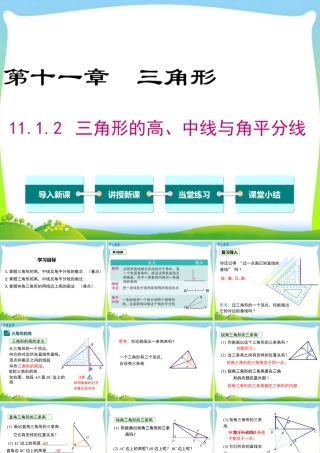 人教版数学八年级上册-教学课件-11.1.2三角形的高、中线与角平分线.ppt