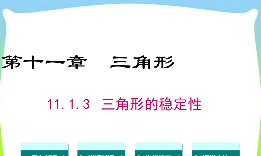 人教版数学八年级上册-教学课件-11.1.3三角形的稳定性.ppt