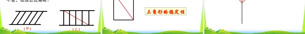 人教版数学八年级上册-教学课件-11.1.3三角形的稳定性.ppt