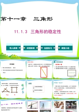 人教版数学八年级上册-教学课件-11.1.3三角形的稳定性.ppt