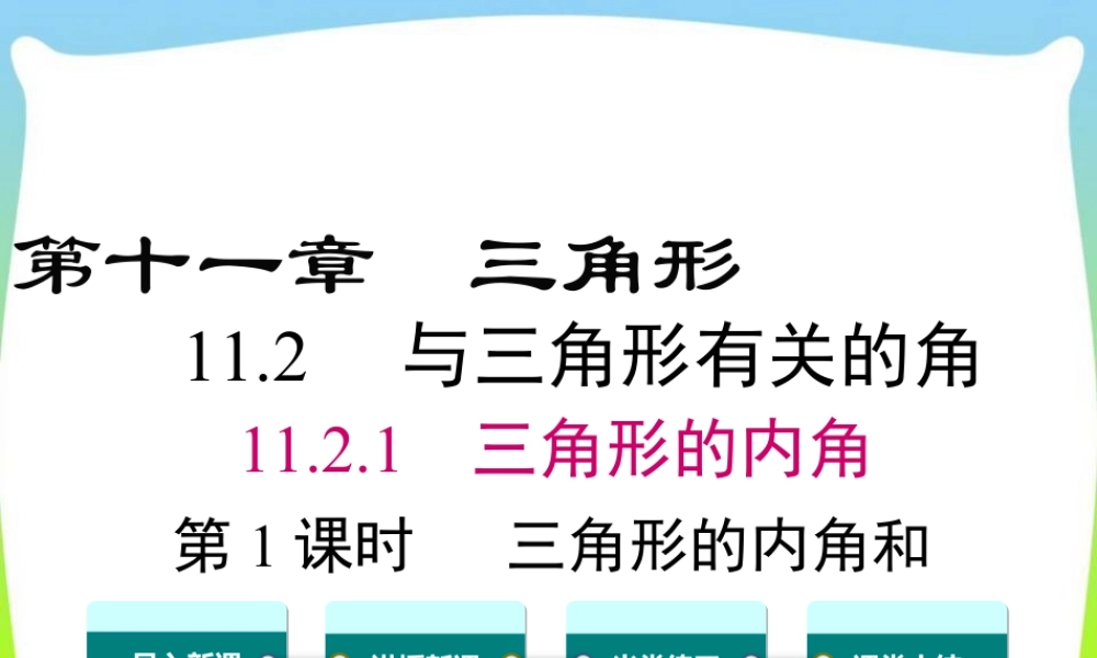 人教版数学八年级上册-教学课件-11.2.1 第1课时 三角形的内角和.ppt