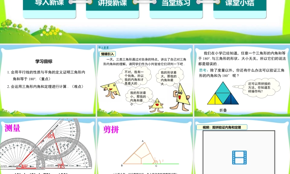 人教版数学八年级上册-教学课件-11.2.1 第1课时 三角形的内角和.ppt