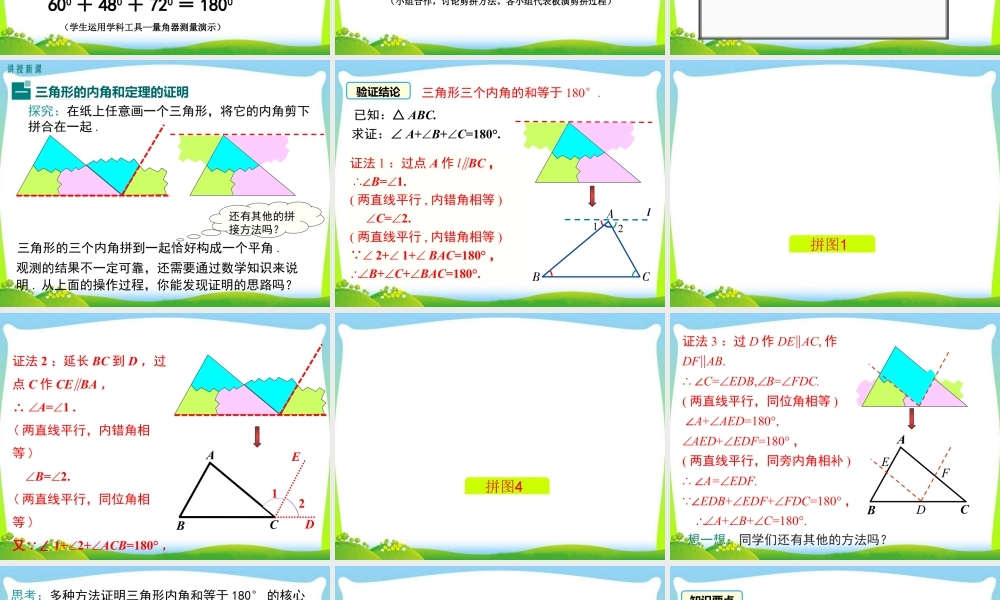 人教版数学八年级上册-教学课件-11.2.1 第1课时 三角形的内角和.ppt