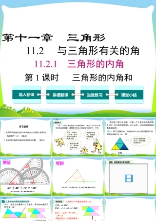 人教版数学八年级上册-教学课件-11.2.1 第1课时 三角形的内角和.ppt