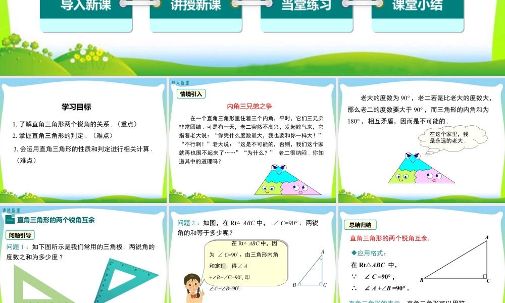 人教版数学八年级上册-教学课件-11.2.1 第2课时 直角三角形的性质和判定.ppt
