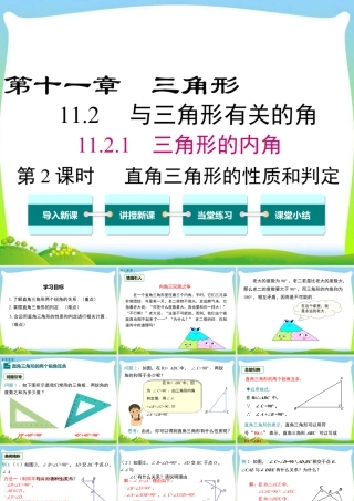 人教版数学八年级上册-教学课件-11.2.1 第2课时 直角三角形的性质和判定.ppt