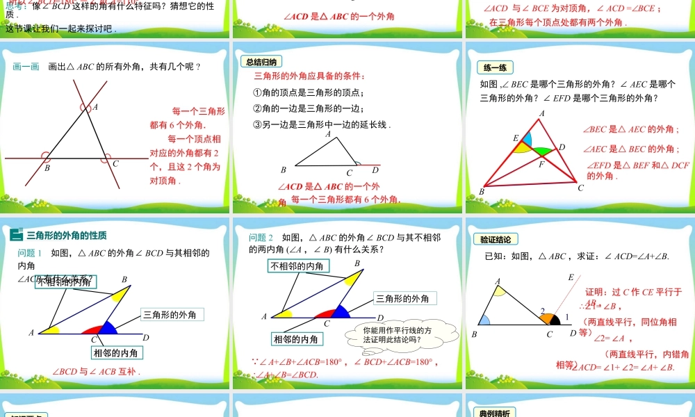 人教版数学八年级上册-教学课件-11.2.2 三角形的外角.ppt